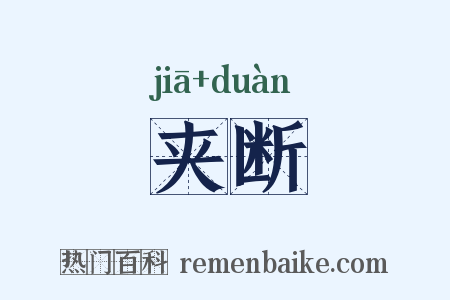 夹断是什么意思的图片